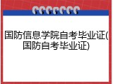 国防信息学院自考毕业证(国防自考毕业证)