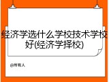 经济学选什么学校技术学校好(经济学择校)