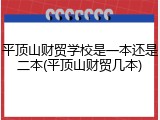 平顶山财贸学校是一本还是二本(平顶山财贸几本)