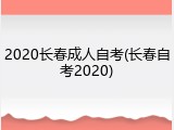 2020长春成人自考(长春自考2020)