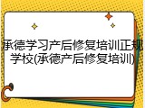 承德学习产后修复培训正规学校(承德产后修复培训)
