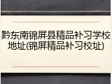 黔东南锦屏县精品补习学校地址(锦屏精品补习校址)
