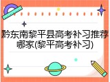 黔东南黎平县高考补习推荐哪家(黎平高考补习)
