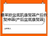 费莱欧盆底肌康复器产后恢复神器(产后盆底康复器)