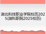 湖北科技职业学院校历2025(湖科职院2025校历)