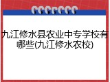 九江修水县农业中专学校有哪些(九江修水农校)