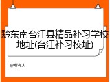 黔东南台江县精品补习学校地址(台江补习校址)