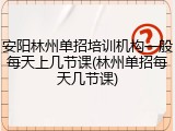 安阳林州单招培训机构一般每天上几节课(林州单招每天几节课)