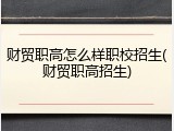 财贸职高怎么样职校招生(财贸职高招生)
