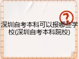 深圳自考本科可以报哪些学校(深圳自考本科院校)