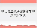 延庆县单招培训班推荐(延庆单招培训)