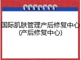 国际肌肤管理产后修复中心(产后修复中心)
