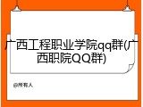 广西工程职业学院qq群(广西职院QQ群)