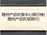 随州产后恢复中心排行榜(随州产后恢复排行)