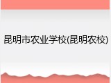 昆明市农业学校(昆明农校)