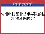 杭州科技职业技术学院的校训(杭科院校训)