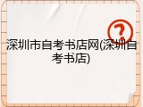 深圳市自考书店网(深圳自考书店)