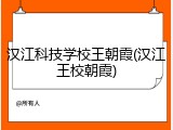 汉江科技学校王朝霞(汉江王校朝霞)