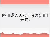 四川成人大专自考网(川自考网)