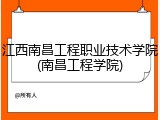 江西南昌工程职业技术学院(南昌工程学院)
