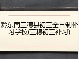 黔东南三穗县初三全日制补习学校(三穗初三补习)
