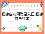 福建自考网登录入口(福建自考登录)