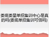 娄底娄星单招集训中心是真的吗(娄底单招集训可信吗)