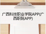 广西科技职业学院APP(广西职院APP)