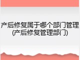 产后修复属于哪个部门管理(产后修复管理部门)