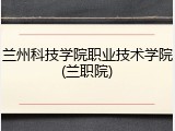 兰州科技学院职业技术学院(兰职院)