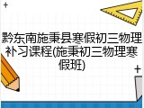 黔东南施秉县寒假初三物理补习课程(施秉初三物理寒假班)