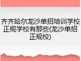 齐齐哈尔龙沙单招培训学校正规学校有那些(龙沙单招正规校)