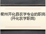 衢州开化县农学专业的职高(开化农学职高)