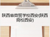 陕西省商贸学校西安(陕西商校西安)