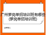 广州萝岗单招培训班有哪些(萝岗单招培训班)