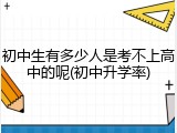 初中生有多少人是考不上高中的呢(初中升学率)