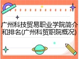 广州科技贸易职业学院简介和排名(广州科贸职院概况)