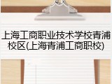 上海工商职业技术学校青浦校区(上海青浦工商职校)