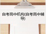自考高中机构(自考高中辅导)