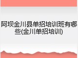 阿坝金川县单招培训班有哪些(金川单招培训)