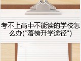 考不上高中不能读的学校怎么办("落榜升学途径")