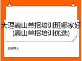 大理巍山单招培训班哪家好(巍山单招培训优选)