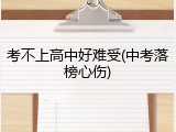 考不上高中好难受(中考落榜心伤)