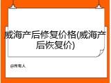 威海产后修复价格(威海产后恢复价)