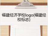 福建经济学校logo(福建经校标志)