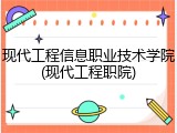 现代工程信息职业技术学院(现代工程职院)