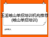 玉溪峨山单招培训机构推荐(峨山单招培训)