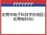 东莞市电子科技学校地区(东莞电科校)