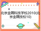 北京金隅科技学校2010(北京金隅技校10)