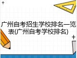 广州自考招生学校排名一览表(广州自考学校排名)